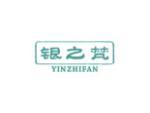 银之梵