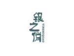 银之俏