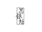 思银坊