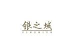 银之域