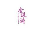 金缇诗