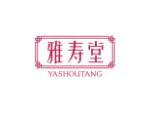 雅寿堂