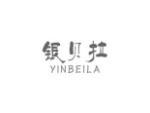 银贝拉