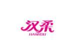 汉柔