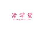 崇学堂