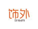 饰外