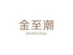 金至潮