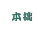 本拙