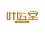 叶医堂