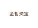 金哲珠宝