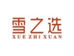 雪之选