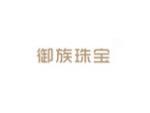 御族珠宝