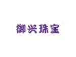 御兴珠宝
