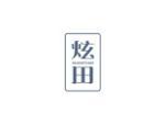 炫田