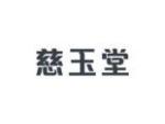 慈玉堂