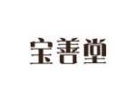 宝善堂