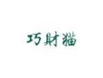 巧财猫