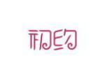 初约