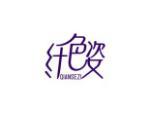 纤色姿