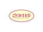 念时珍