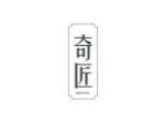 奇匠