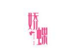 娇蝶