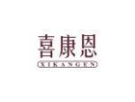 喜康恩