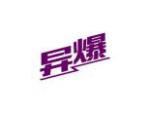 异爆
