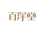 百泽堂