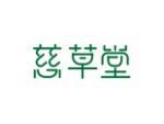 慈草堂