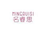 名睿思