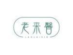 老来馨