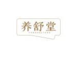 养舒堂