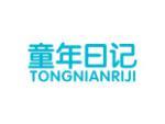 童年日记