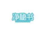 净秘书