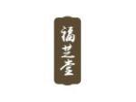 福芝堂