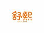 舒熙
