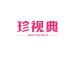珍视典