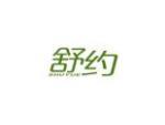 舒约