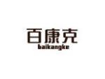 百康克