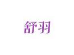 舒羽