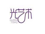 光艺术