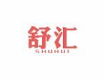 舒汇