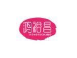鸿裕昌