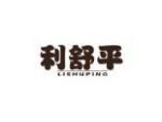 利舒平