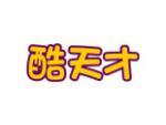 酷天才