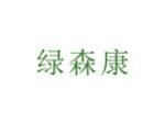 绿森康