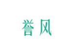 誉风