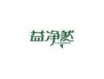 益净然