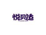 悦贝适